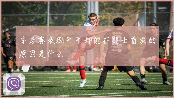 季后赛表现平平却能在骑士首发的原因是什么