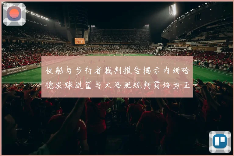 快船与步行者裁判报告揭示内姆哈德发球进筐与大洛犯规判罚均为正确