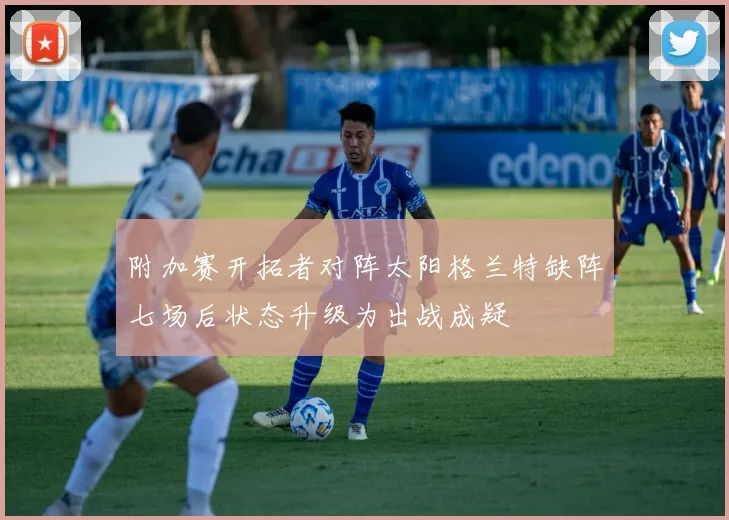附加赛开拓者对阵太阳格兰特缺阵七场后状态升级为出战成疑